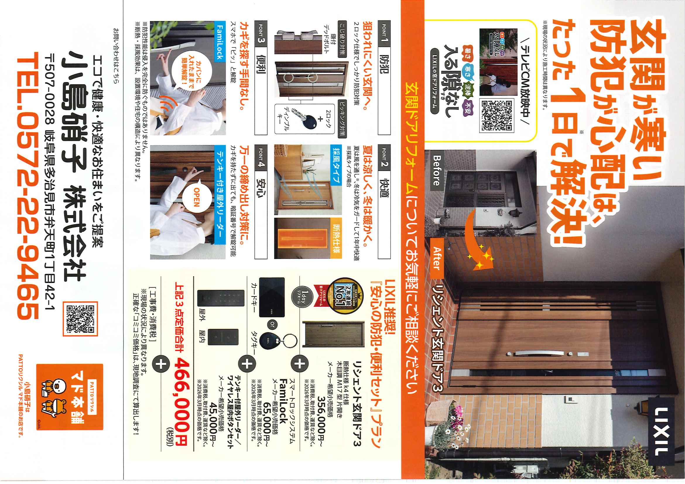 玄関ドアは1日で簡単にリフォーム可能です。詳しくはチラシをご覧ください。 小島硝子のイベントキャンペーン 写真1