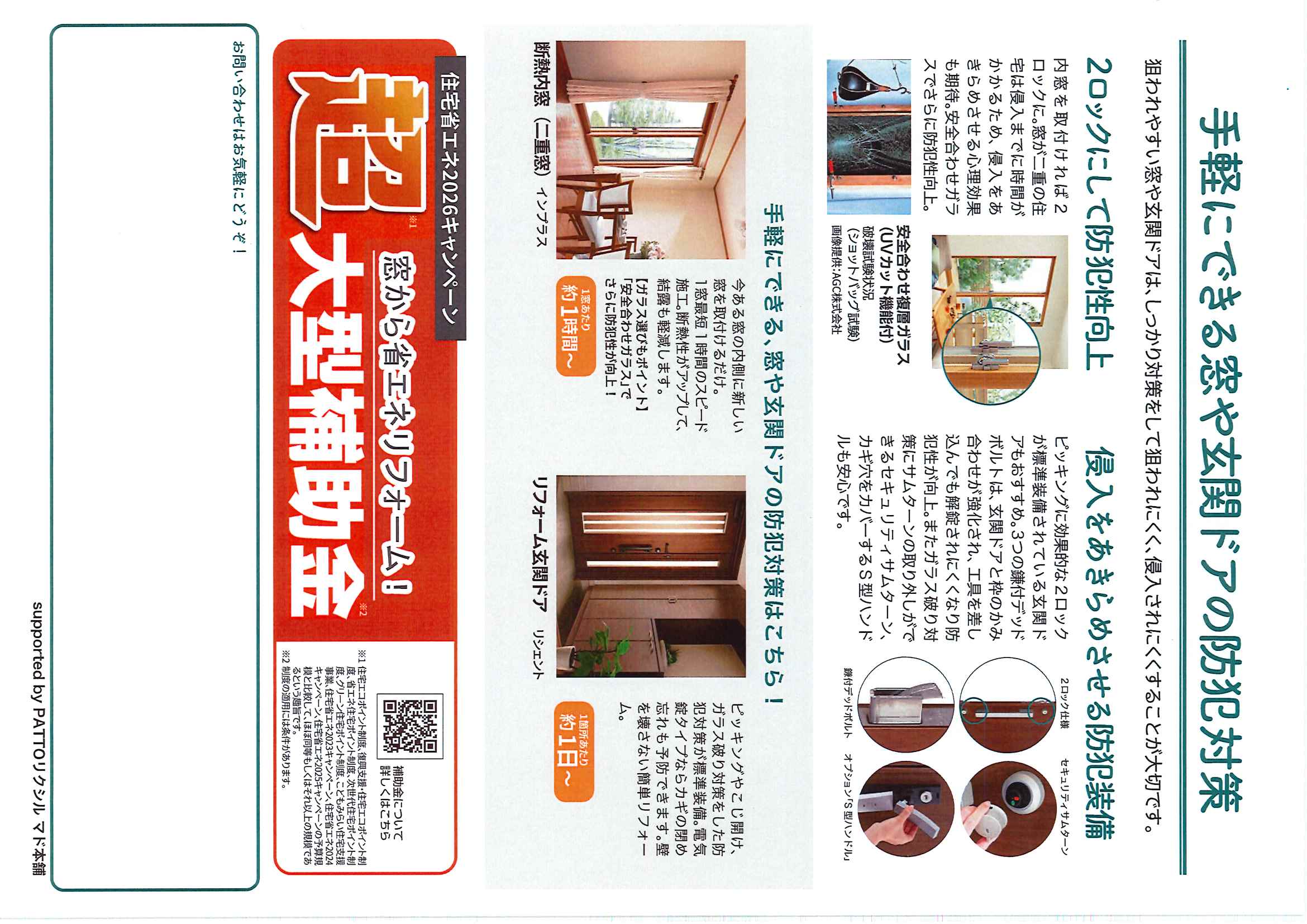 「窓とドア」の防犯対策 小島硝子のイベントキャンペーン 写真2