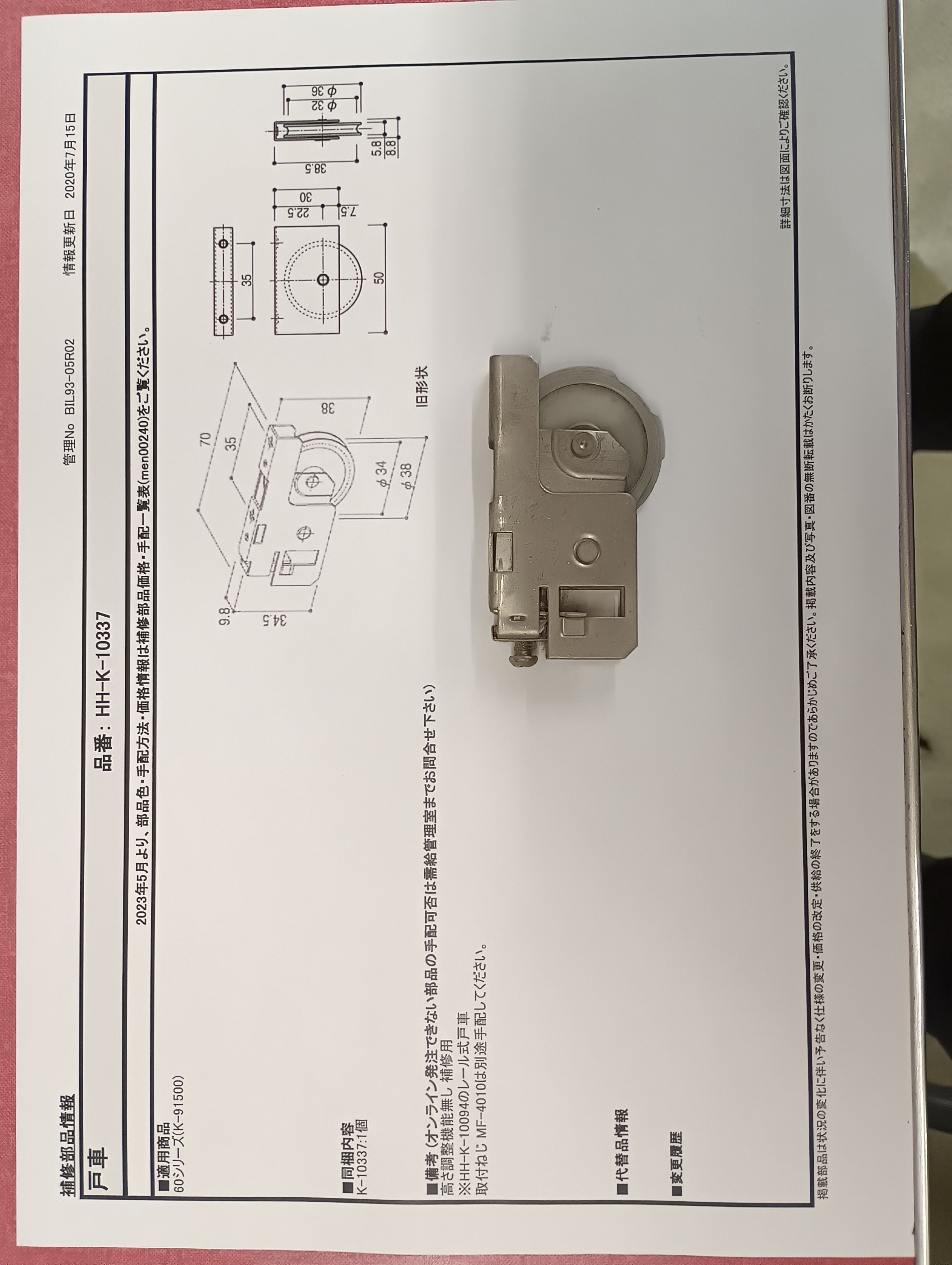 小島硝子の古くなり開閉操作が重くなった戸車を交換工事。の施工事例詳細写真1