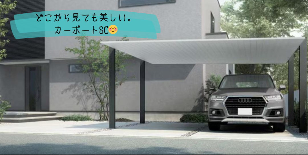 江﨑の新築現場にカーポートSCを取付しました!の施工事例詳細写真1