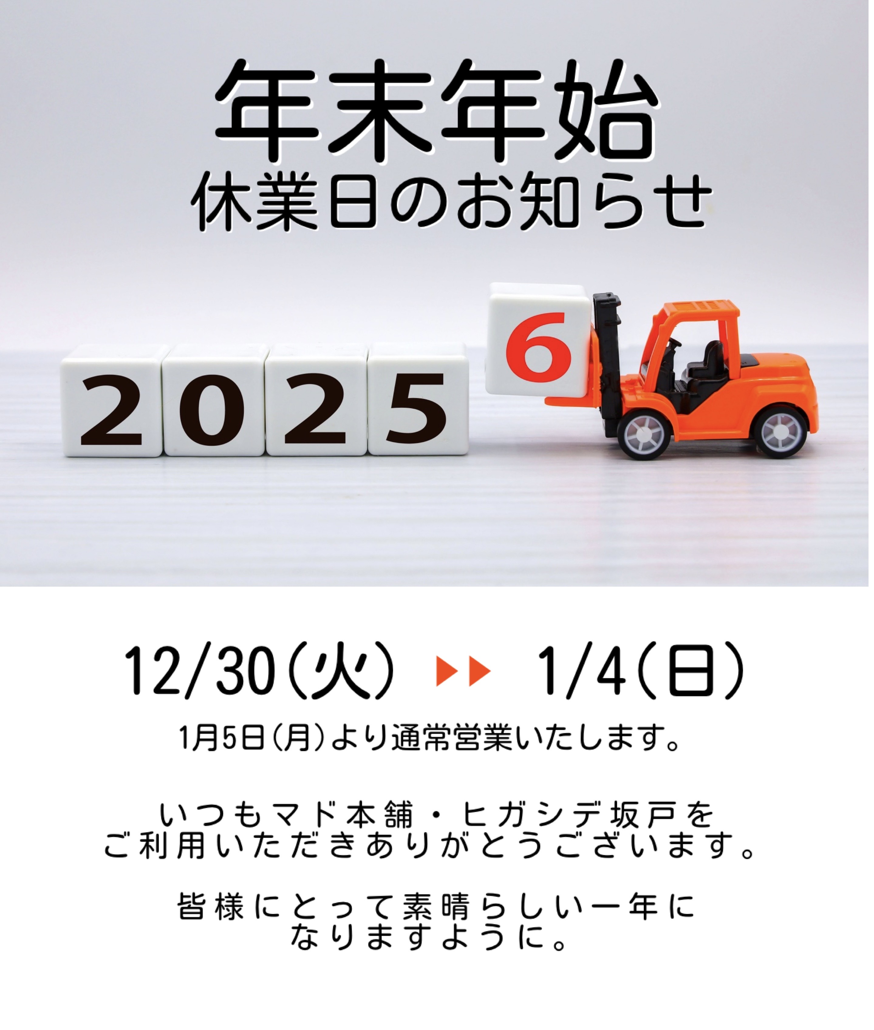 年末年始休暇のお知らせ ヒガシデ坂戸のブログ 写真1
