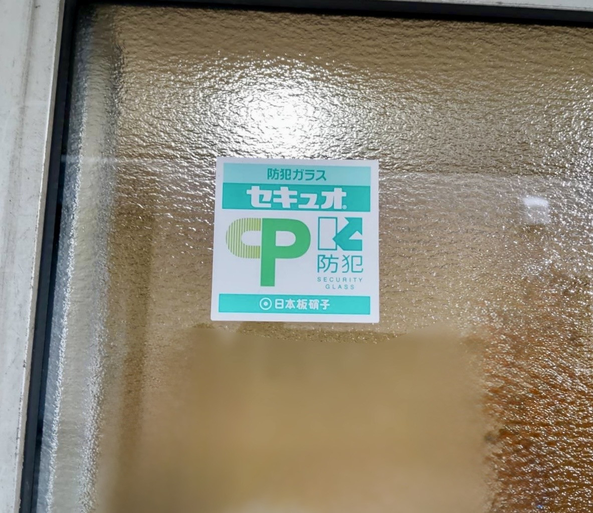 ヒガシデ坂戸の【川越市】窓枠そのまま！防犯ガラスに交換で年末に向けた防犯対策の施工後の写真2