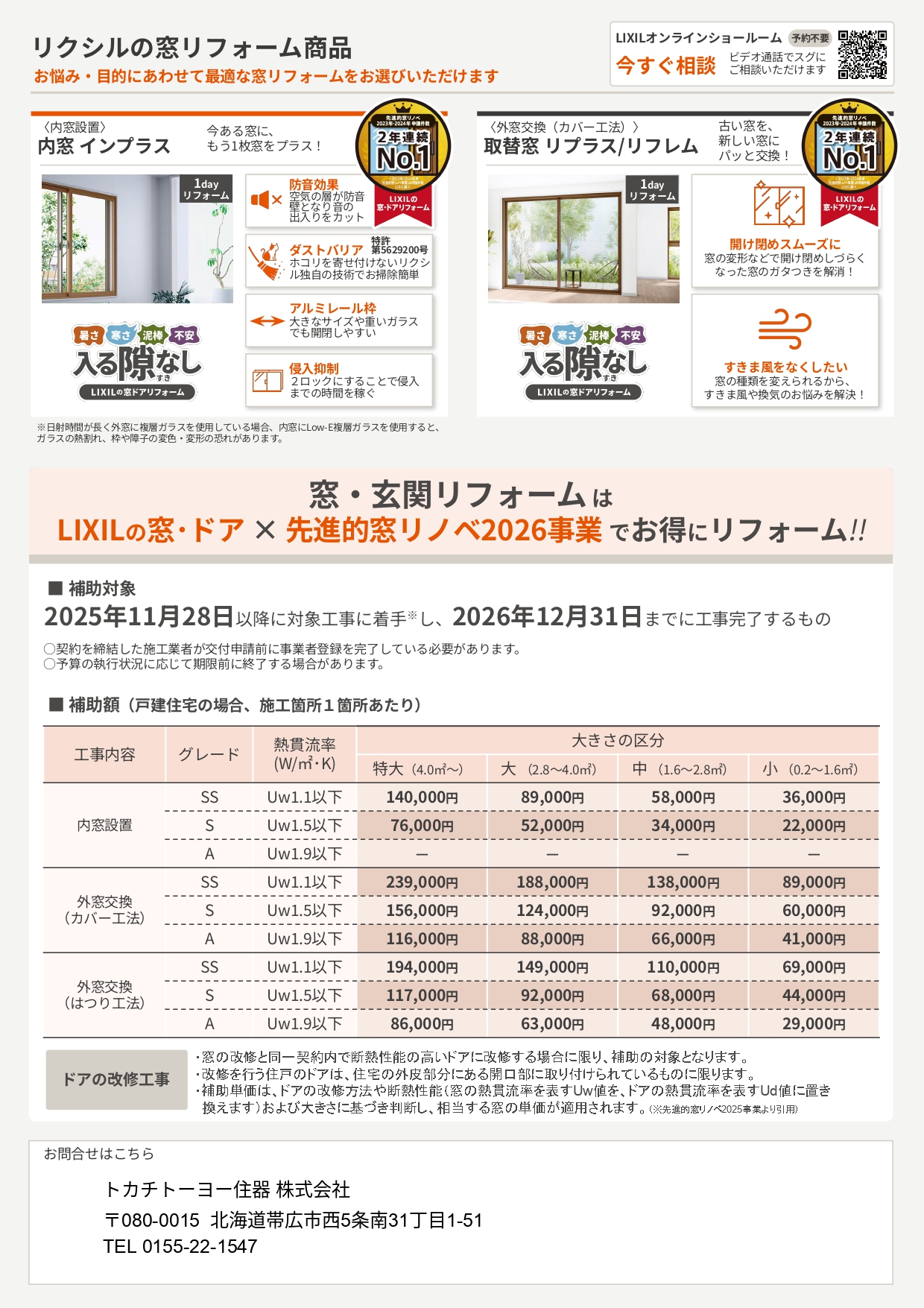 【2026年度】大型補助金が決定！【住宅省エネキャンペーン】 トカチトーヨー住器のイベントキャンペーン 写真2