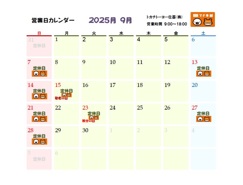 2025年9月 営業日カレンダー トカチトーヨー住器のブログ 写真1
