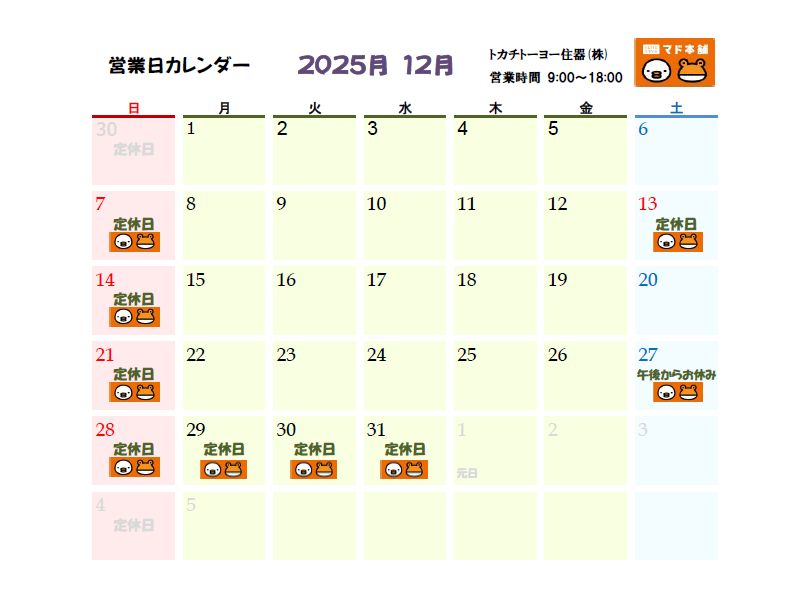 2025年12月 営業日カレンダー トカチトーヨー住器のイベントキャンペーン 写真1