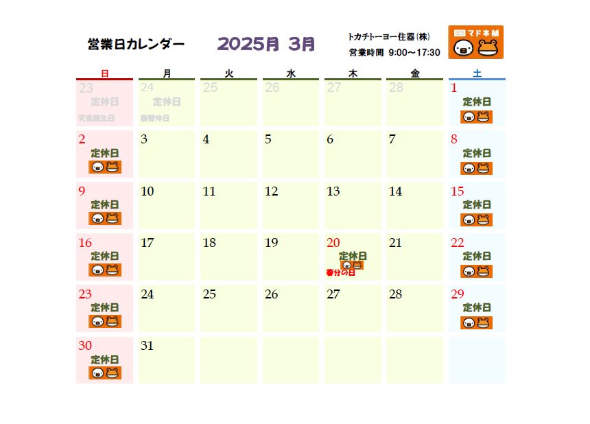 2025年3月 営業日カレンダー トカチトーヨー住器のブログ 写真1