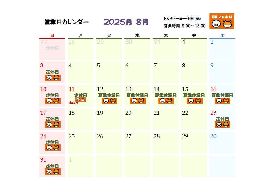 2025年8月 営業日カレンダー トカチトーヨー住器のブログ 写真1