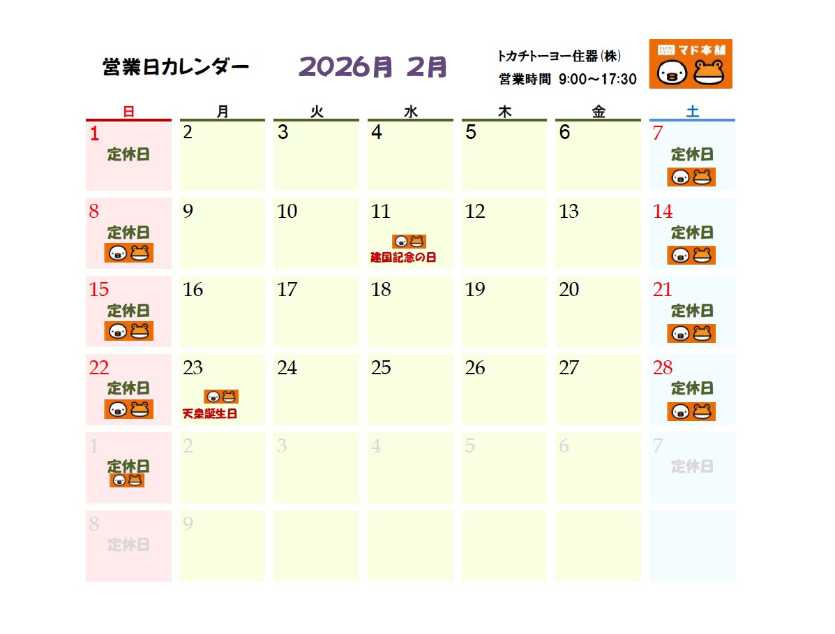 2026年2月 営業日カレンダー トカチトーヨー住器のイベントキャンペーン 写真1