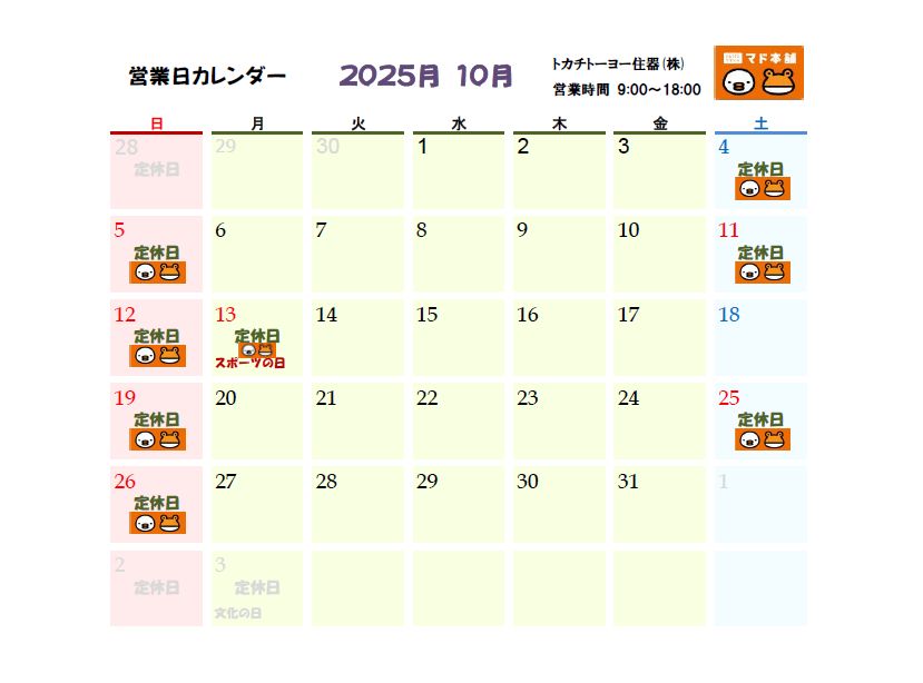 2025年10月 営業日カレンダー トカチトーヨー住器のブログ 写真1