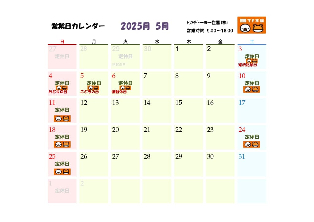 2025年5月 営業日カレンダー トカチトーヨー住器のブログ 写真1