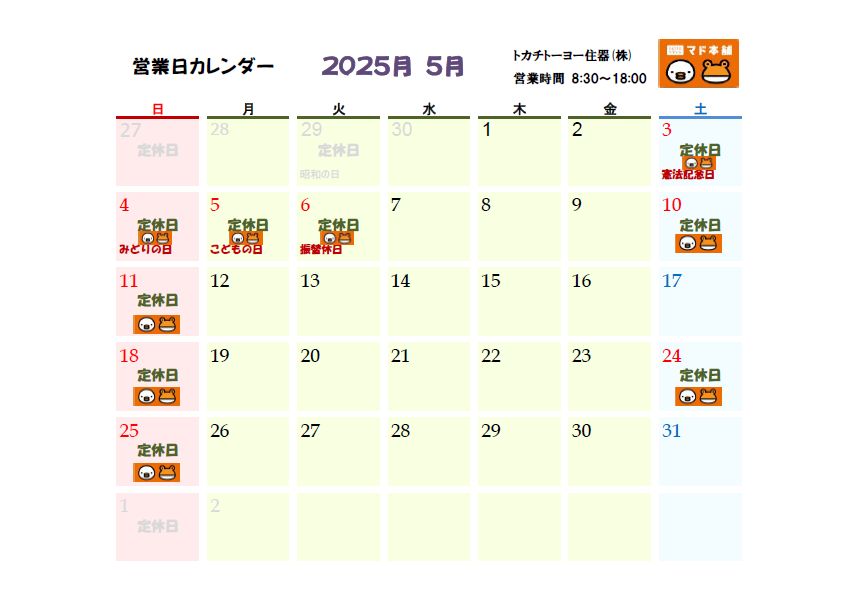 2025年5月 営業日カレンダー トカチトーヨー住器のブログ 写真1