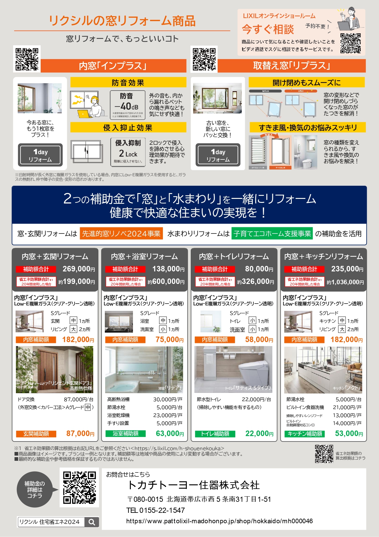 【窓リノベ2024】大型補助金を利用して窓と玄関ドアを断熱リフォーム！！ トカチトーヨー住器のブログ 写真2