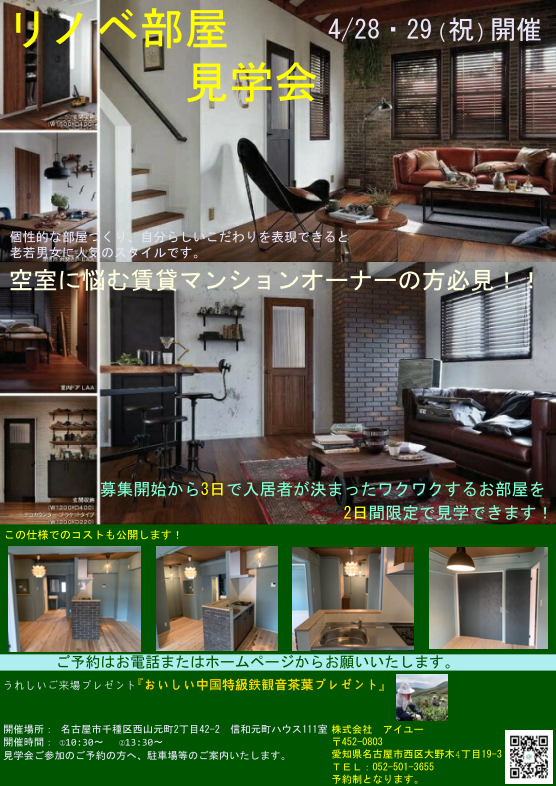 賃貸マンション リノベーション見学会 開催します アイユーのイベントキャンペーン 写真1
