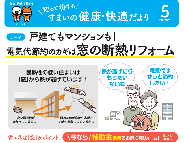 戸建てもマンションも!電気代節約のカギは窓の断熱リフォーム 窓お助け隊ホリカワのブログ 写真1