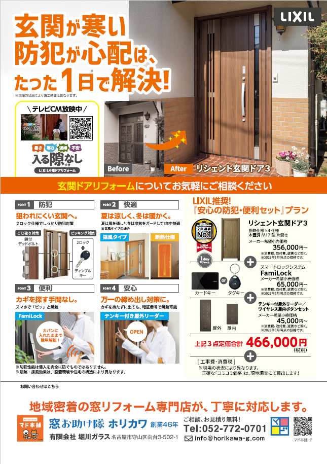 CM連動キャンペーン開催中！玄関・窓の防犯＆断熱が“たった1日”で解決！ 窓お助け隊ホリカワのブログ 写真2