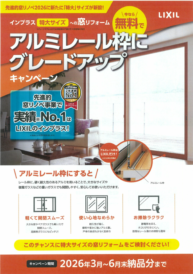 インプラス「アルミレール枠」グレードアップキャンペーン開催! 窓お助け隊ホリカワのイベントキャンペーン 写真1