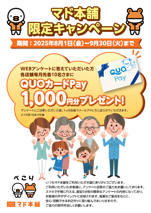 【8、9月限定】マド本舗キャンペーン実施中！アンケート回答でQUOカードPayをプレゼント！ 窓お助け隊ホリカワのイベントキャンペーン 写真1
