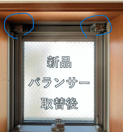 窓お助け隊ホリカワの【守山区】新日軽アリッツ上下窓のバランサー交換｜動かない窓を修理の施工後の写真2
