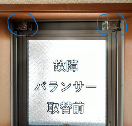 窓お助け隊ホリカワの【守山区】新日軽アリッツ上下窓のバランサー交換｜動かない窓を修理の施工前の写真1