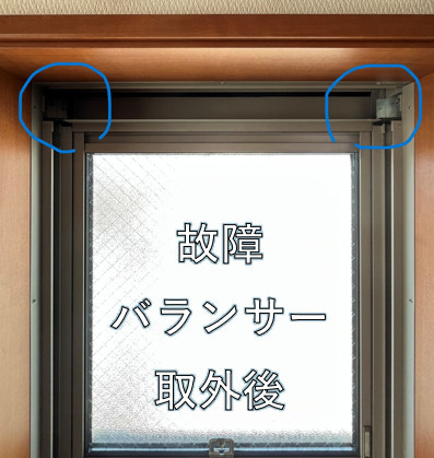 窓お助け隊ホリカワの【守山区】新日軽アリッツ上下窓のバランサー交換｜動かない窓を修理の施工前の写真2