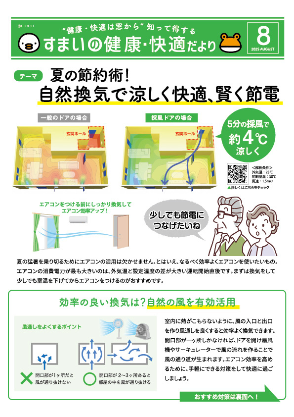 🌿夏の節約術!自然換気と日差し対策で涼しく快適、賢く節電♪ ヤスオ疊店のブログ 写真2