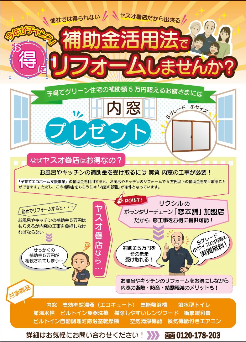 【当店のみ!!!】補助金活用してお得にリフォーム!!! ヤスオ疊店のイベントキャンペーン 写真1