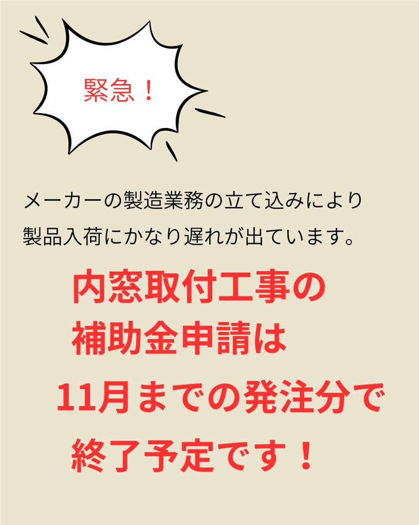 【緊急!】内窓工事の補助金申請の締め切り迫る!! 臼津トーヨーのイベントキャンペーン 写真2