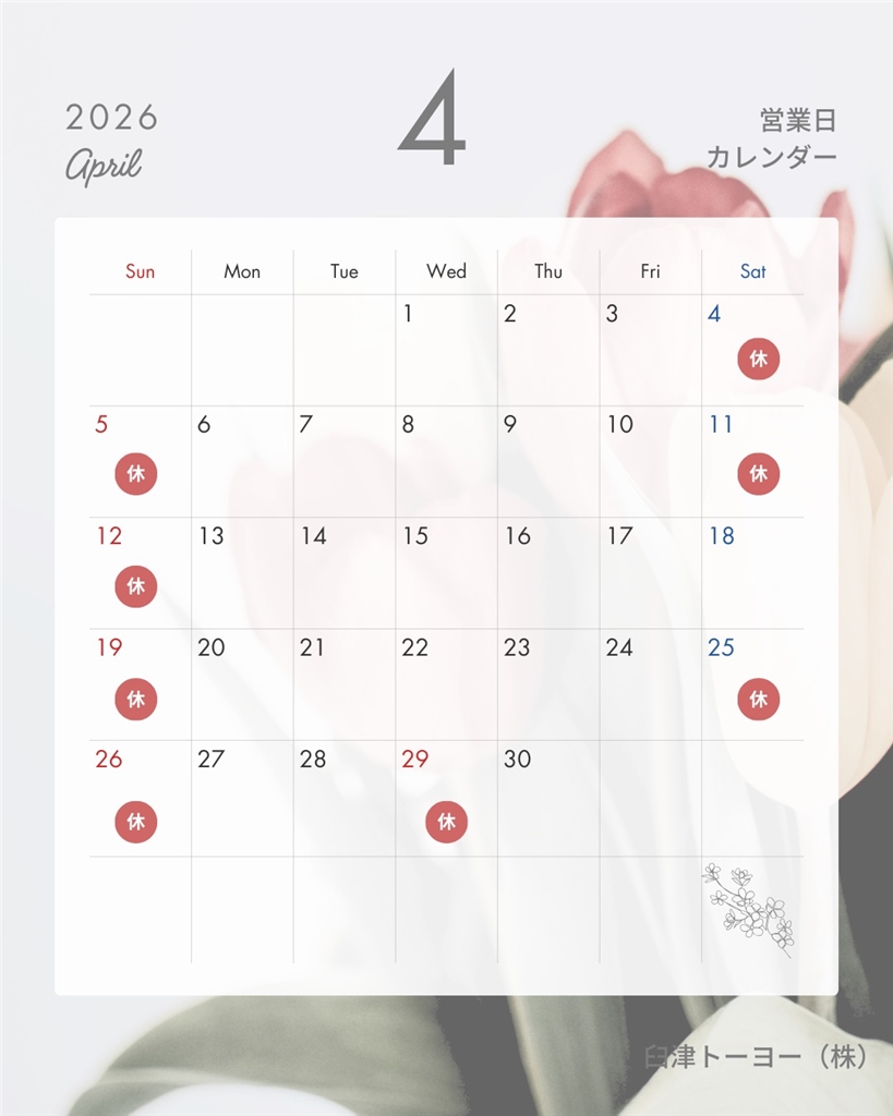 2026年4月 営業日カレンダー 臼津トーヨーのブログ 写真1