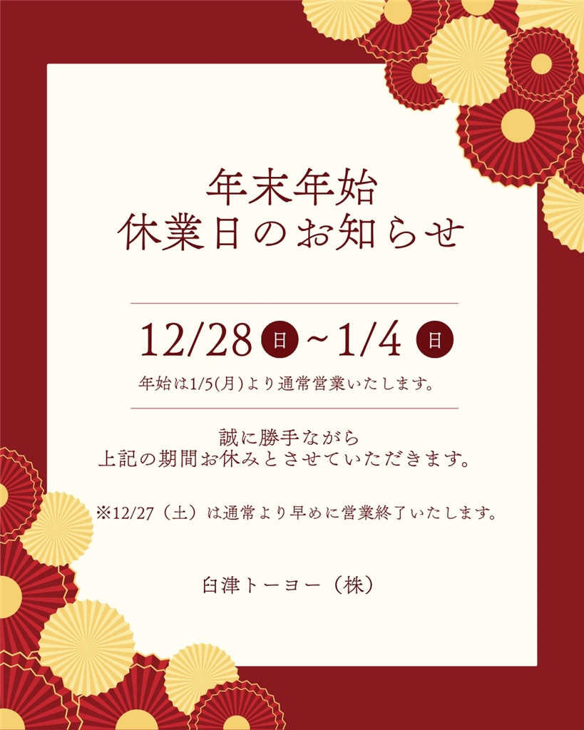 年末年始休業日のお知らせ 臼津トーヨーのイベントキャンペーン 写真1