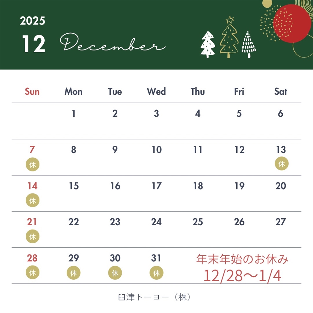 2025.12月　営業日のお知らせ 臼津トーヨーのブログ 写真1