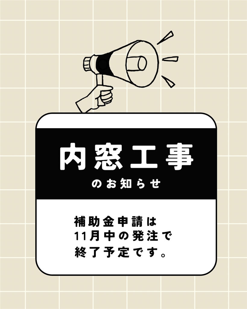 【緊急!】内窓工事の補助金申請の締め切り迫る!! 臼津トーヨーのイベントキャンペーン 写真1