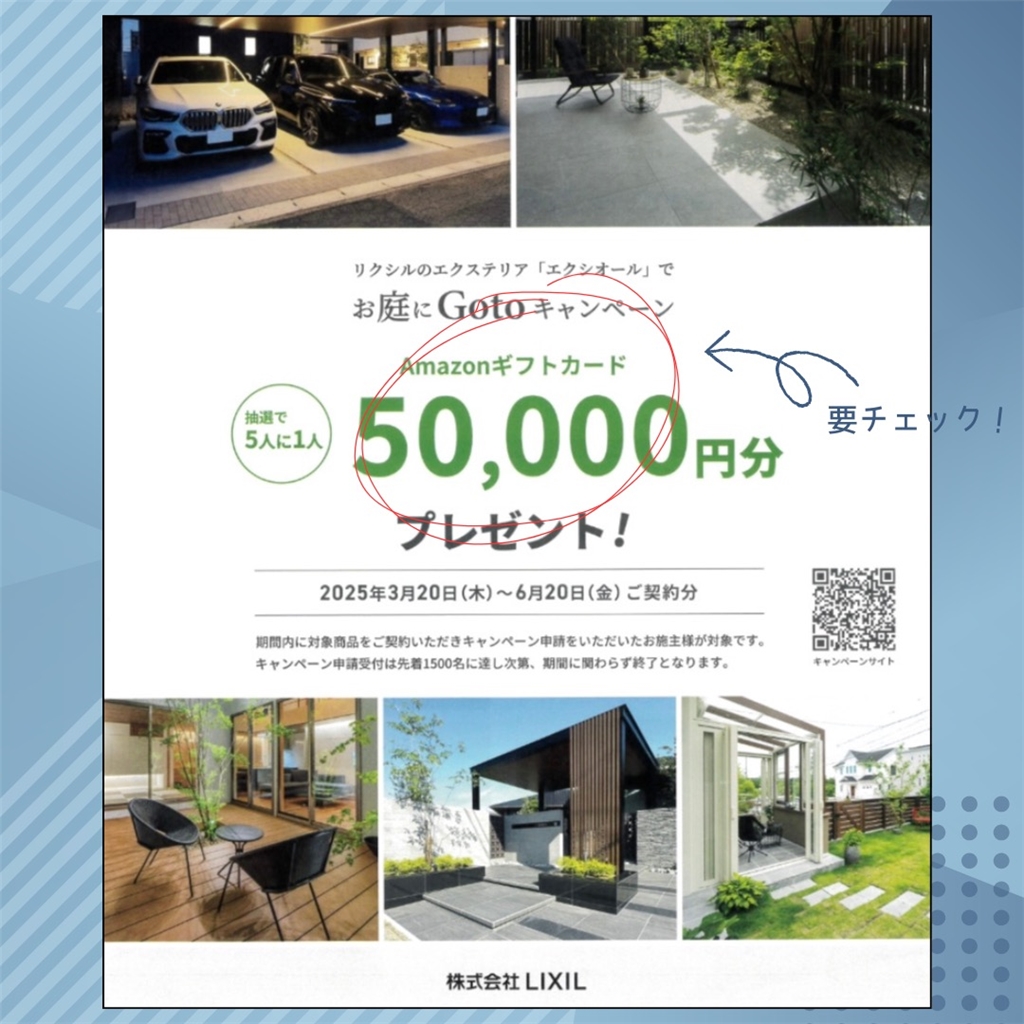 お庭にGotoキャンペーン 臼津トーヨーのイベントキャンペーン 写真1