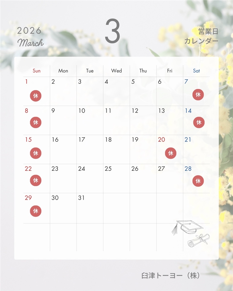 ２０２６年３月　営業日カレンダー 臼津トーヨーのブログ 写真1