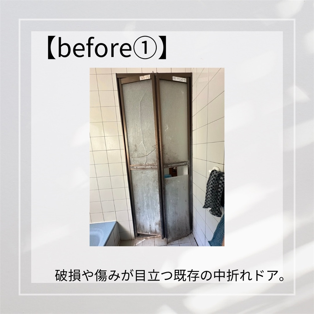 臼津トーヨーの浴室折戸交換の施工前の写真1