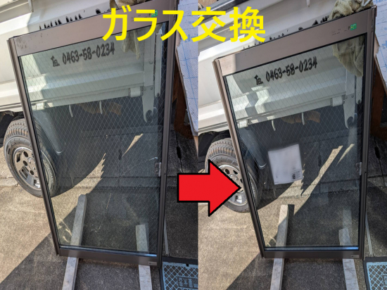 井山サッシ工業の【大磯町】ペアガラス交換施工事例写真1