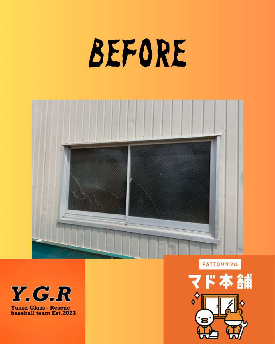 湯浅硝子 名古屋のガラスの熱割れ！現場施工で解決できます！の施工前の写真1