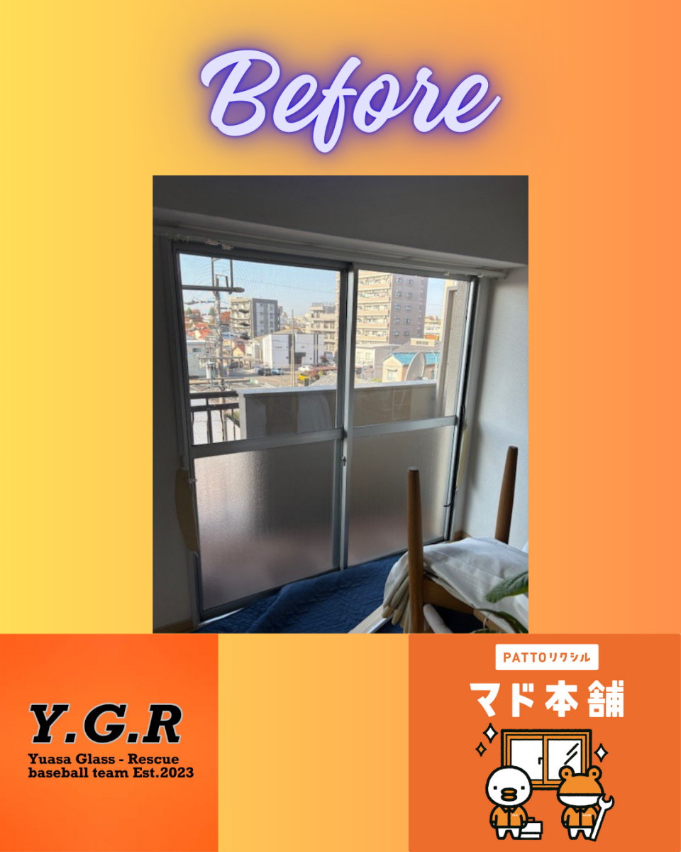 湯浅硝子 名古屋の2026年も窓リノベ補助金継続します！の施工前の写真1