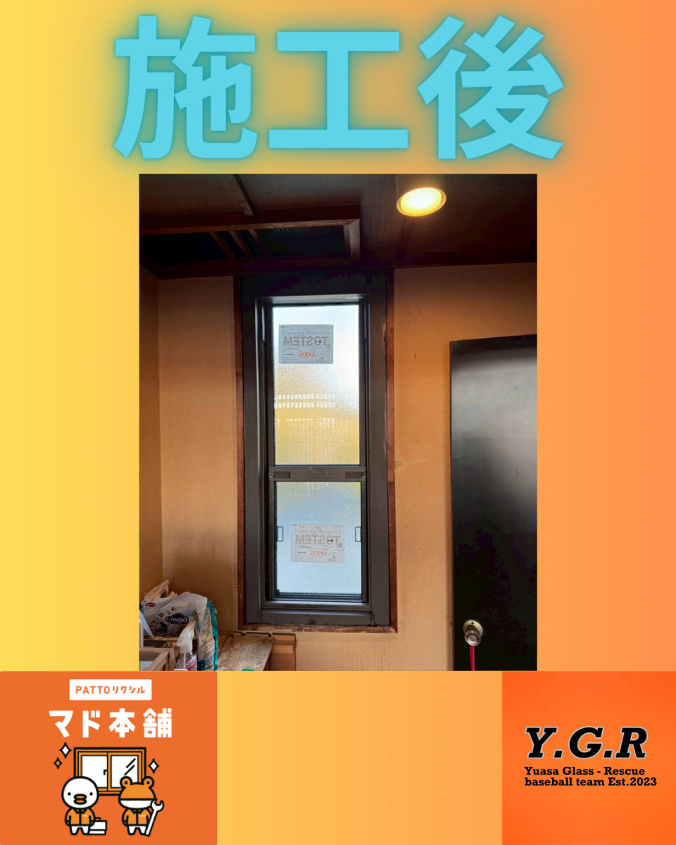 湯浅硝子 名古屋の窓交換でも補助金受け取れます！の施工後の写真1