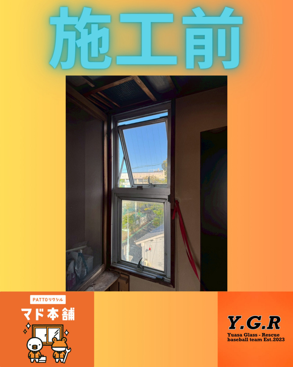 湯浅硝子 名古屋の窓交換でも補助金受け取れます！の施工前の写真1