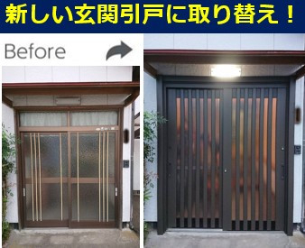 石田トーヨー住器 都城支店の古くなった玄関引戸を1日で取替え！施工事例写真1