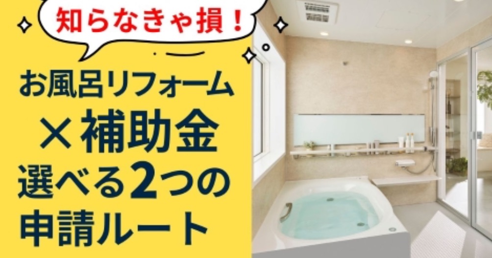 ユーライフの知らなきゃ損!お風呂リフォーム✖補助金2つの申請ルートの施工事例詳細写真1