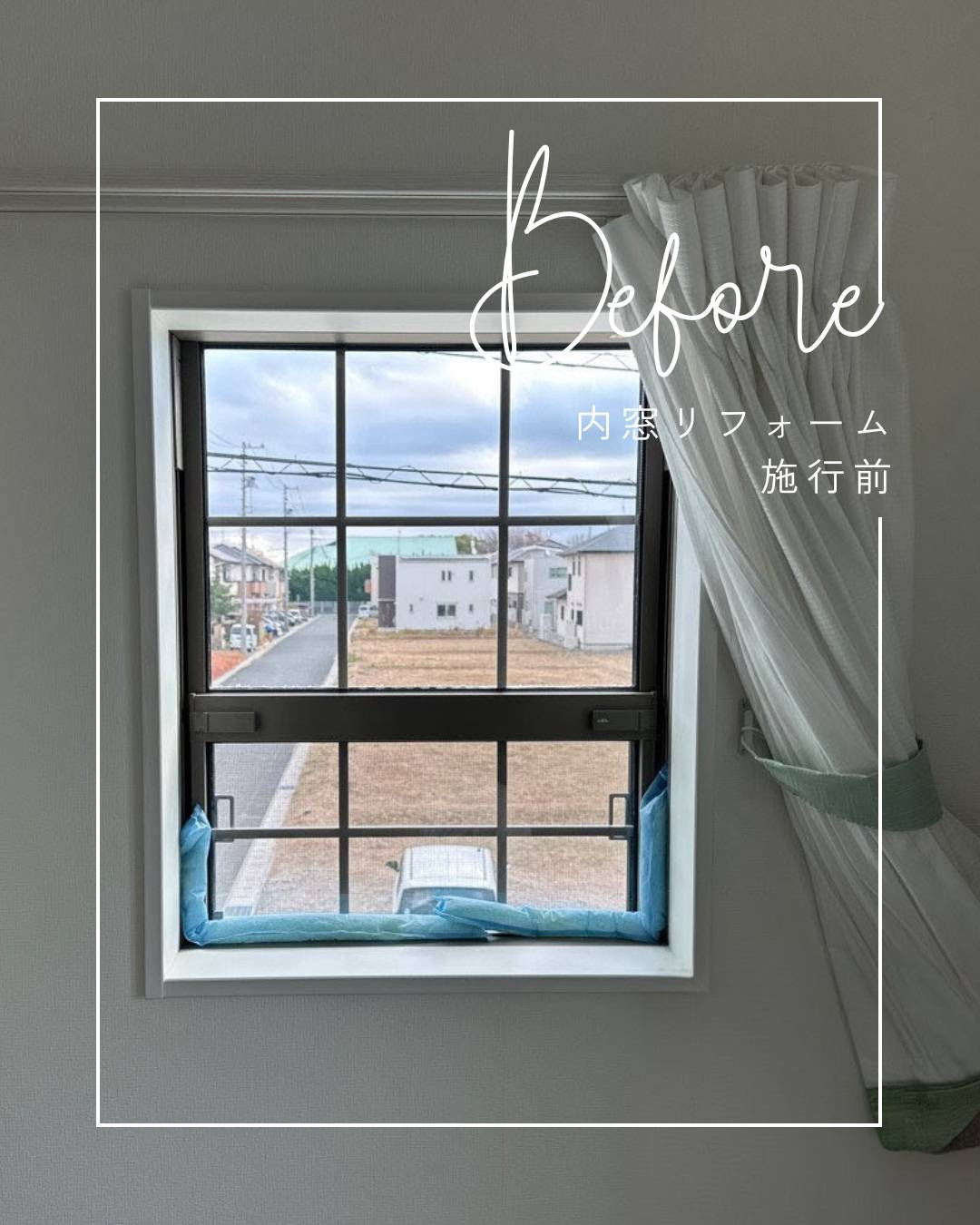 ユーライフのもう一枚の窓で暮らしが変わる✨インプラスで毎日に快適を‼の施工前の写真1