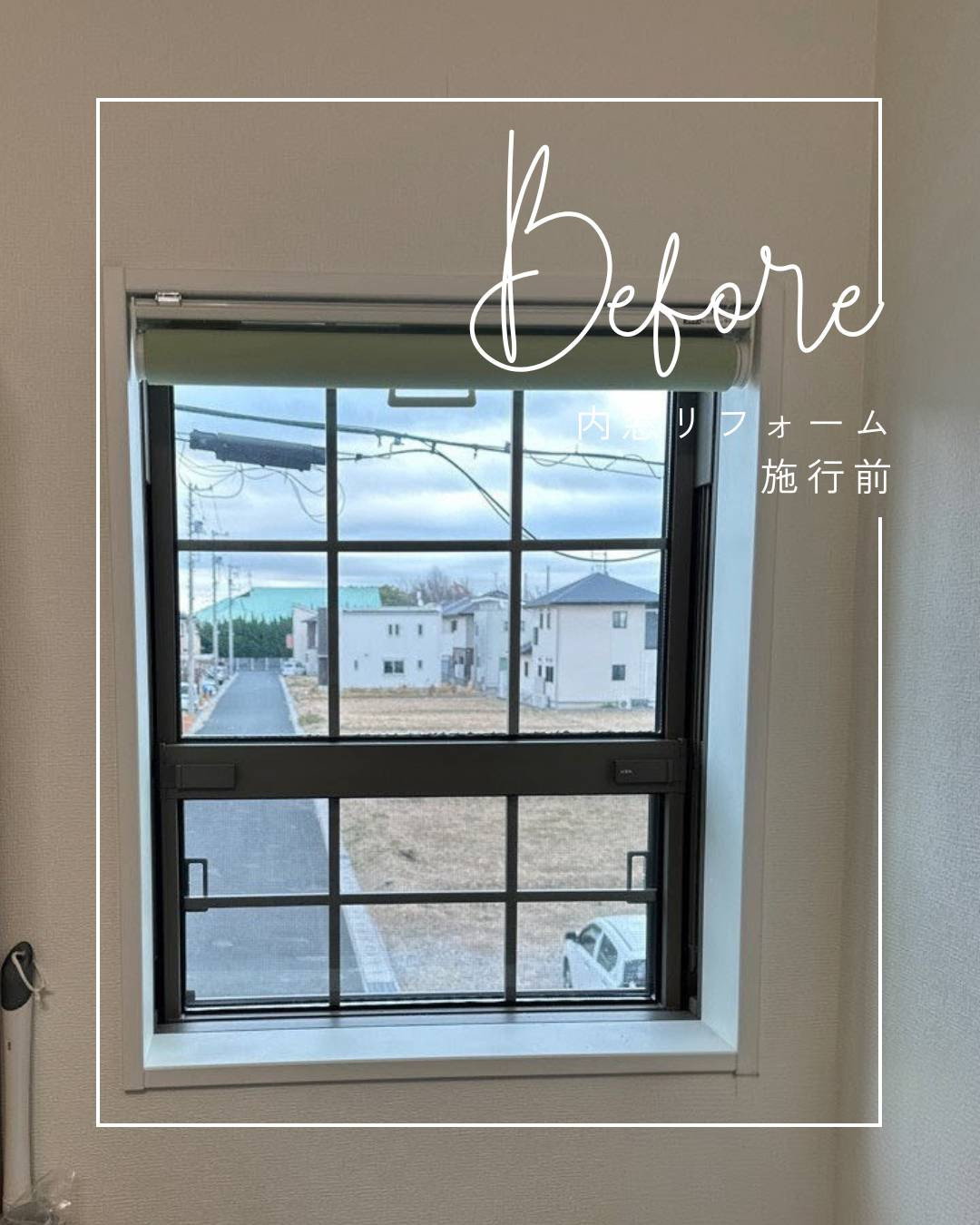 ユーライフのもう一枚の窓で暮らしが変わる✨インプラスで毎日に快適を‼の施工前の写真2