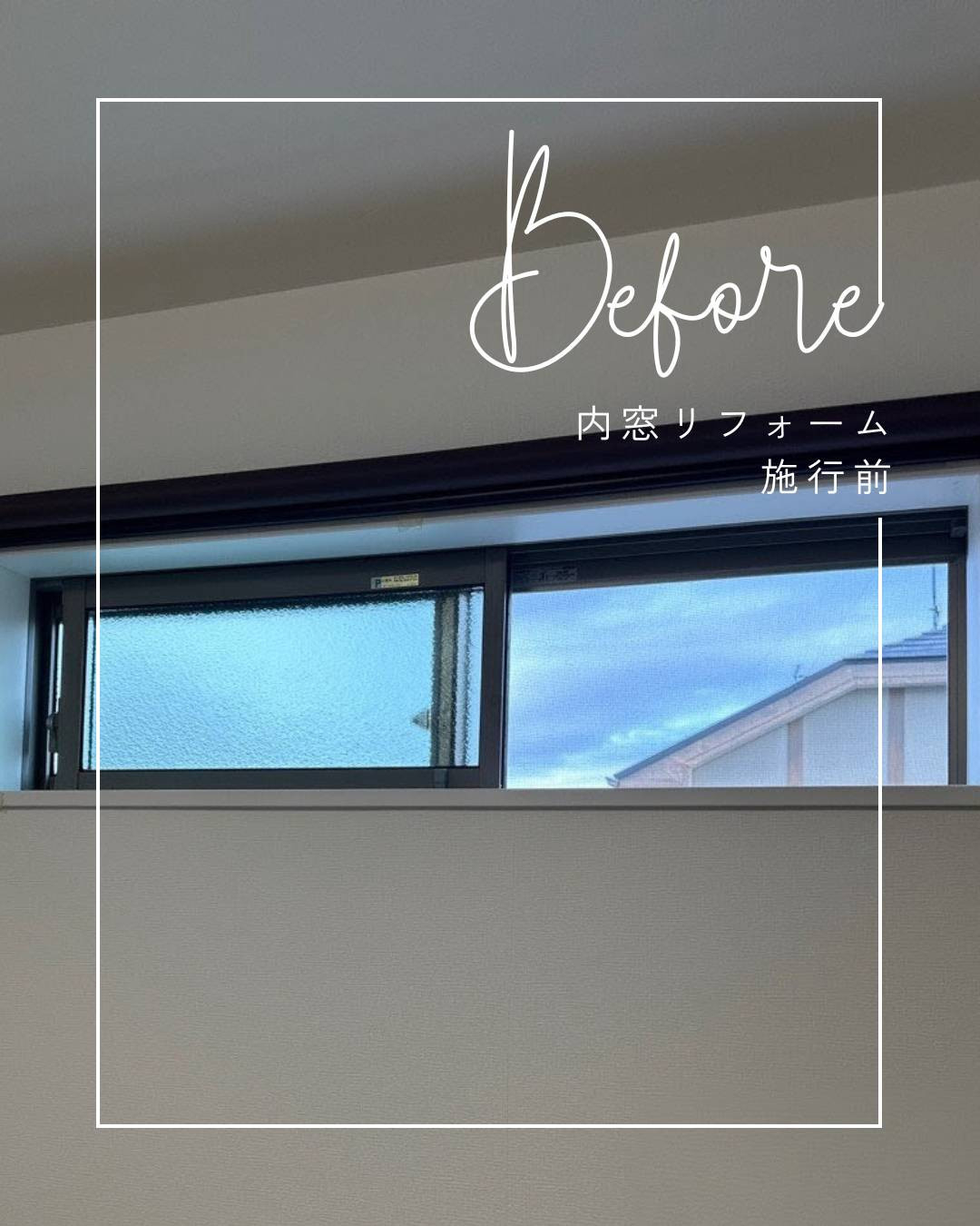 ユーライフのもう一枚の窓で暮らしが変わる✨インプラスで毎日に快適を‼の施工前の写真3