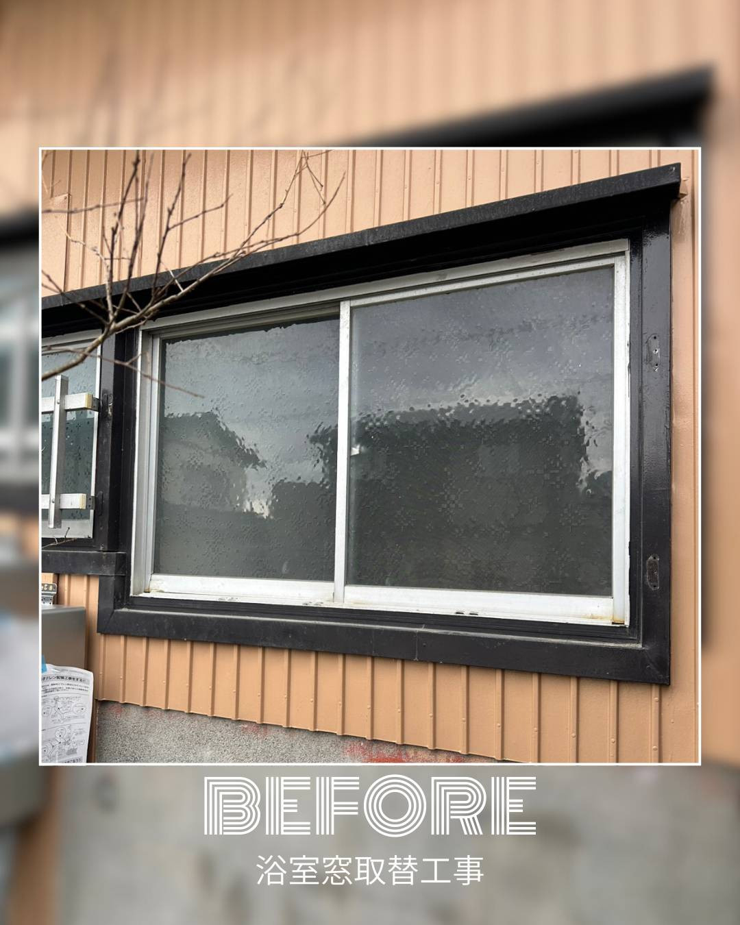 ユーライフの浴室の窓を断熱性の高い樹脂窓に取替えました✨の施工前の写真1