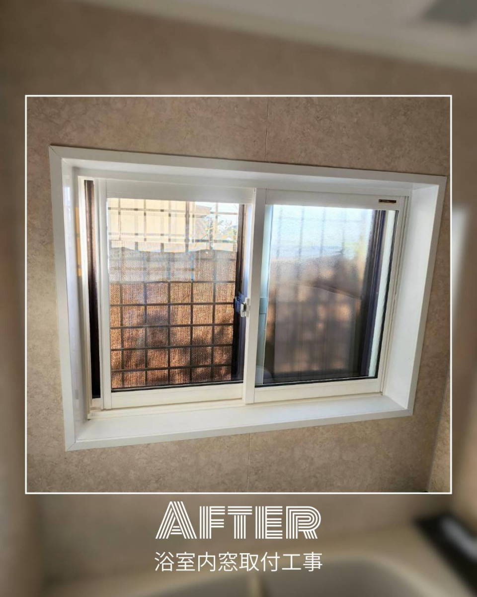 ユーライフの浴室窓に内窓をプラスしてあたたかいお風呂になりました🛁の施工後の写真1