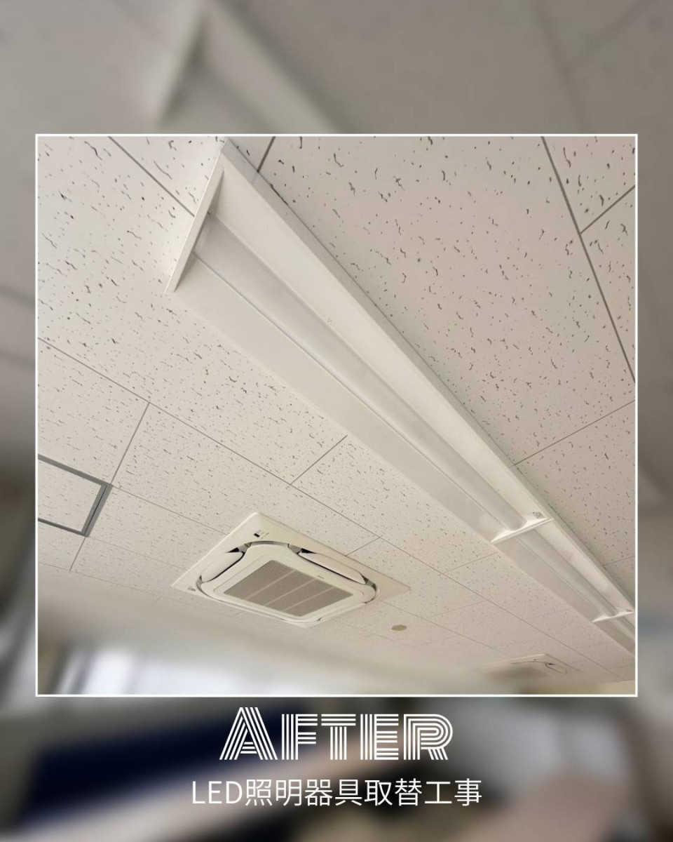 ユーライフの蛍光灯器具からLED照明器具へ取替ました✨の施工後の写真1