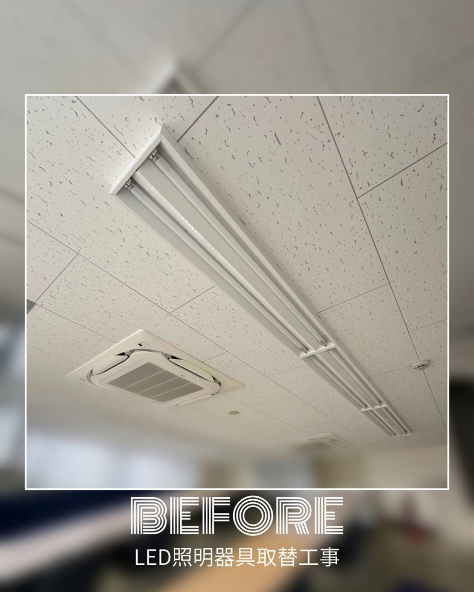 ユーライフの蛍光灯器具からLED照明器具へ取替ました✨の施工前の写真1