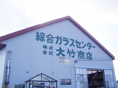 大竹商店の写真