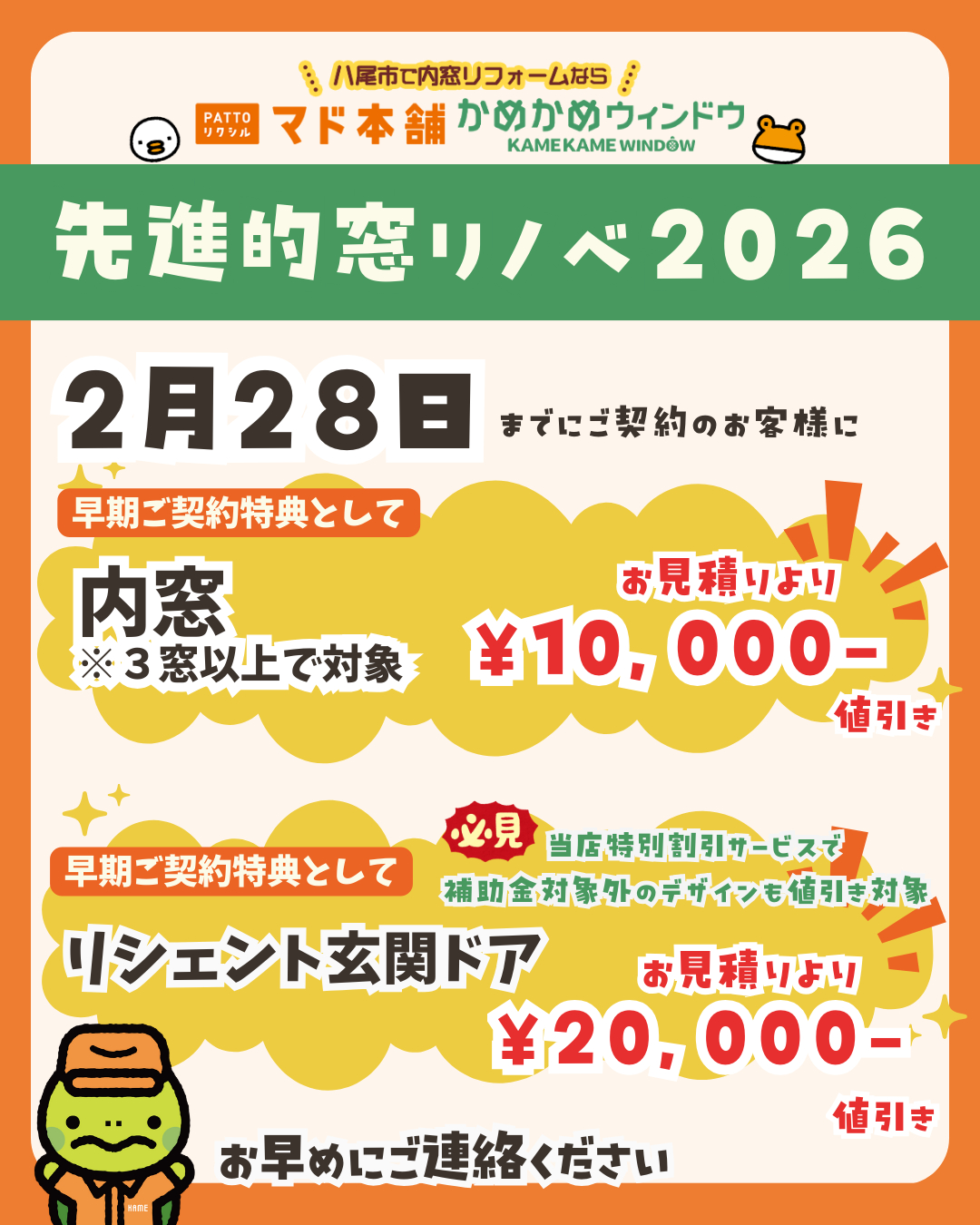 【2月28日まで】✨先進的窓リノベ2026✨ 早期ご契約キャンペーンのお知らせ🐢｜内窓・玄関ドアがお得に！ かめかめウィンドウのイベントキャンペーン 写真2
